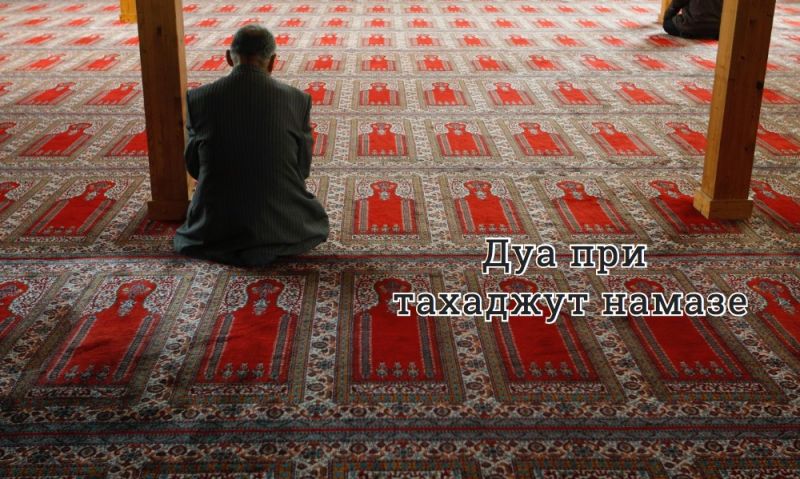 Дуа при тахаджут намазе