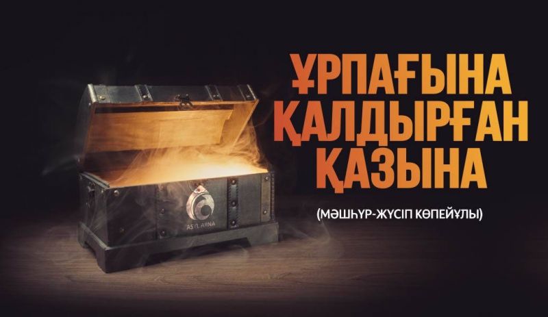 ҰРПАҒЫНА ҚАЛДЫРҒАН ҚАЗЫНА