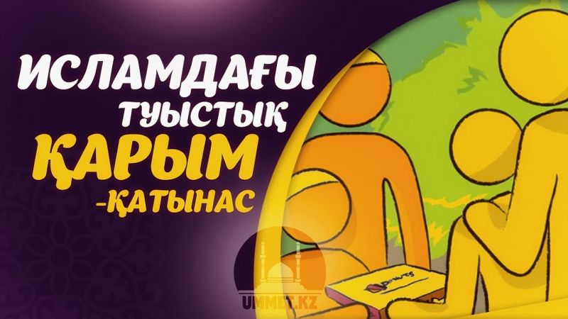 Исламдағы туыстық қарым-қатынас