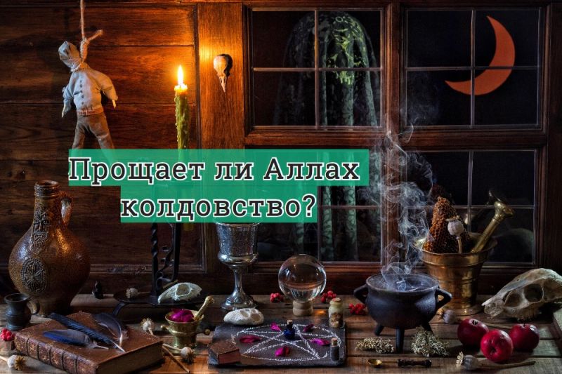 Прощает ли Аллах колдовство?