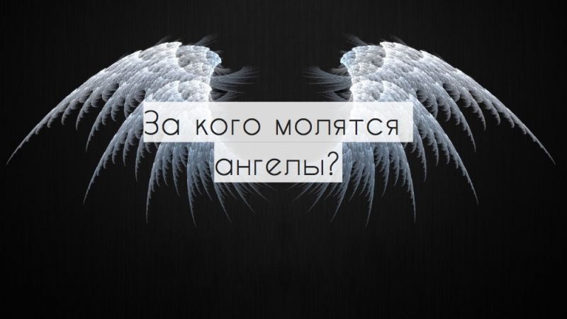За кого молятся ангелы?