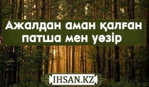 Патша мен уәзір ажалдан қалай аман қалды?