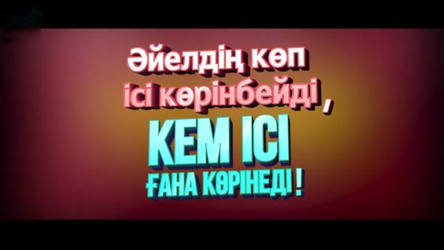 Әйелдің көп ісі көрінбейді, кем ісі көрінеді! /Жаңа ролик