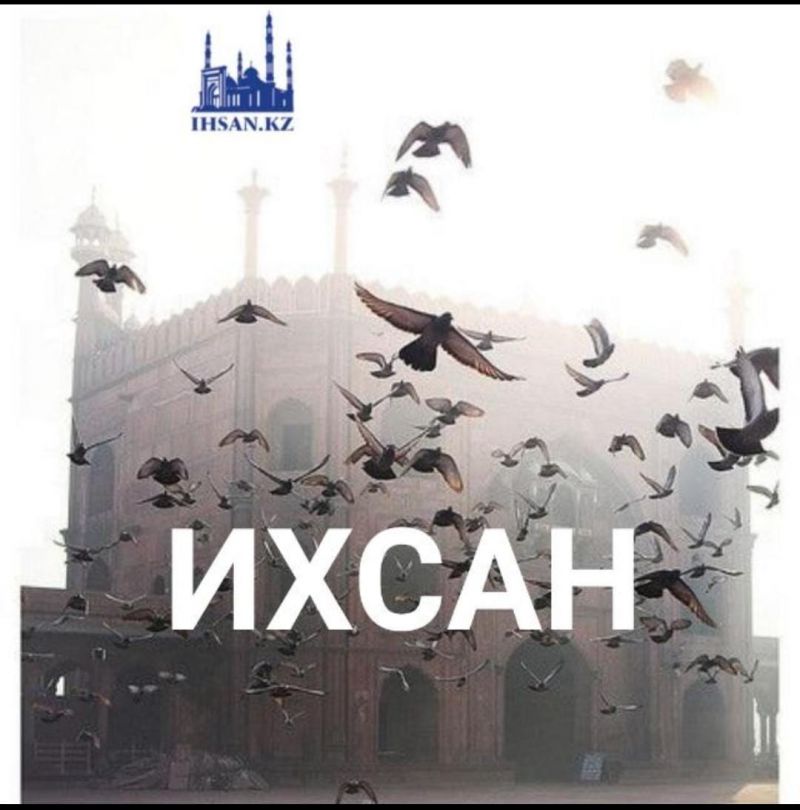 ИХСАН