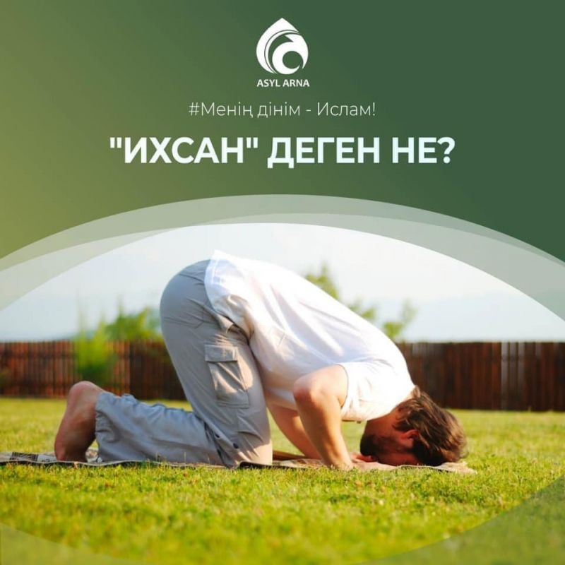 ИХСАН ДЕГЕНІМІЗ НЕ?