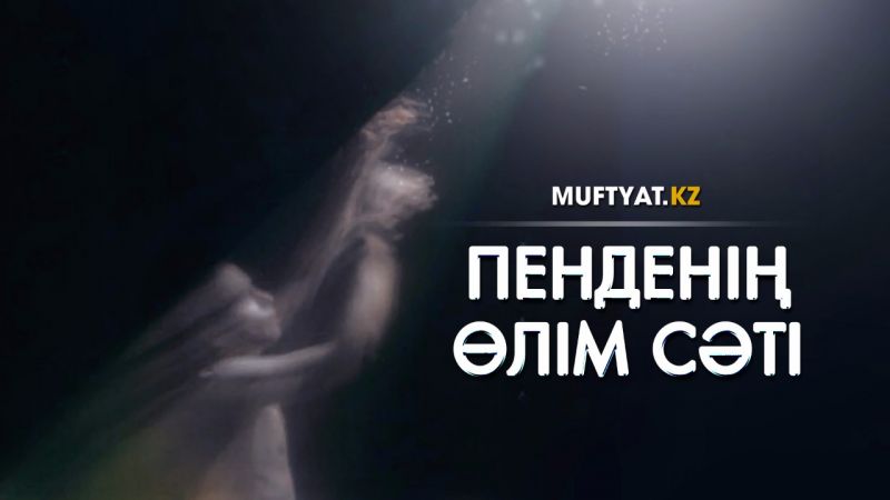 Өлім сәті
