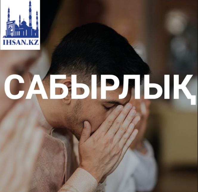 Сабырлық
