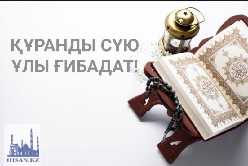 Құранды сүю – ұлы ғибадат
