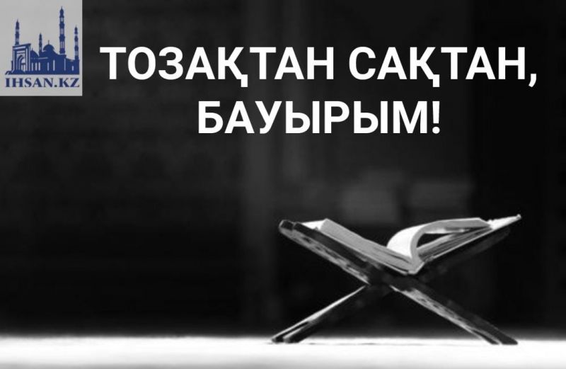 Тозақтан сақтан, бауырым!