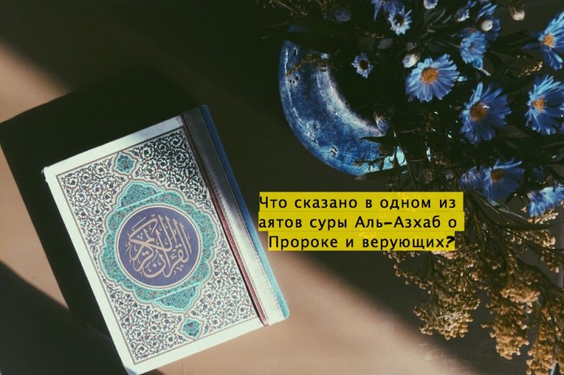 Что сказано в одном из аятов суры Аль-Азхаб о Пророке и верующих?