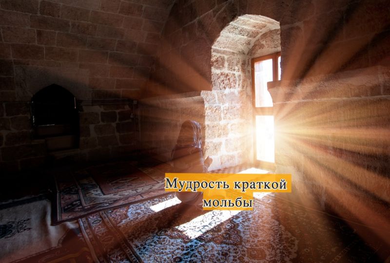 Мудрость краткой мольбы