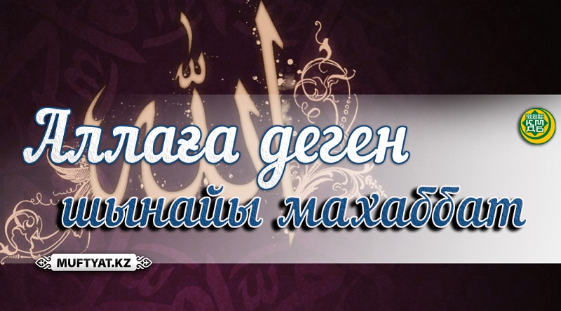 Аллаға тағалаға махаббат
