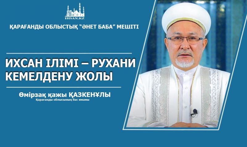 ИХСАН ІЛІМІ – РУХАНИ КЕМЕЛДЕНУ ЖОЛЫ