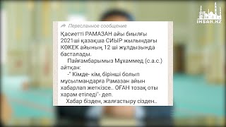 Рамазан айына қатысты жалған ақпарат | Ұстаз : Әлімжан Рахматуллаев | IHSAN.KZ