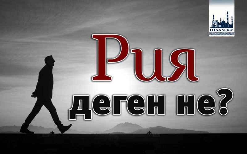 Рия деген не?