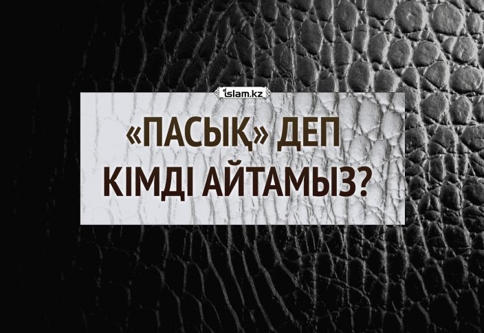Пасық деп кімді айтамыз?