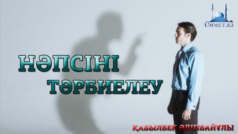НӘПСІНІ ТӘРБИЕЛЕУ