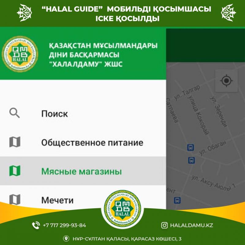 ХАЛАЛ ДАМУ» ПРИ ДУМК ЗАПУСТИЛО МОБИЛЬНОЕ ПРИЛОЖЕНИЕ «HALAL GUIDE»