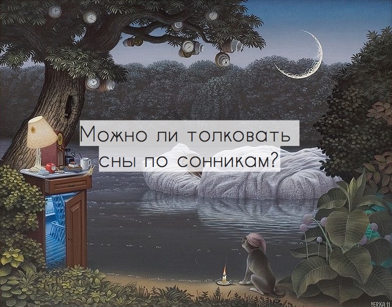 Можно ли толковать сны по сонникам?