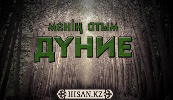 Менің атым дүние