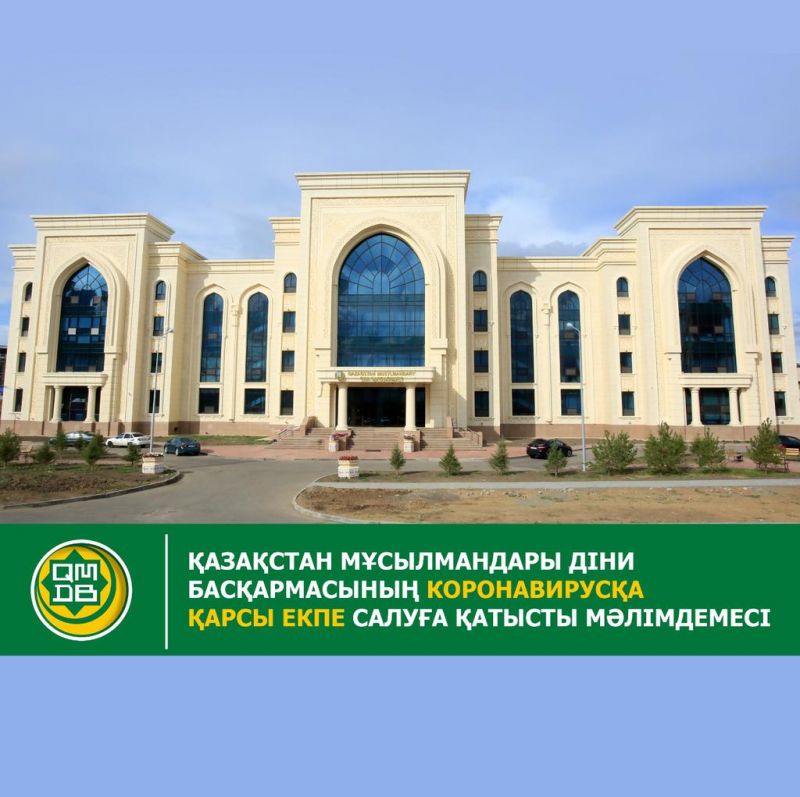 ҚАЗАҚСТАН МҰСЫЛМАНДАРЫ ДІНИ БАСҚАРМАСЫНЫҢ КОРОНАВИРУСҚА ҚАРСЫ ЕКПЕ САЛУҒА ҚАТЫСТЫ МӘЛІМДЕМЕСІ
