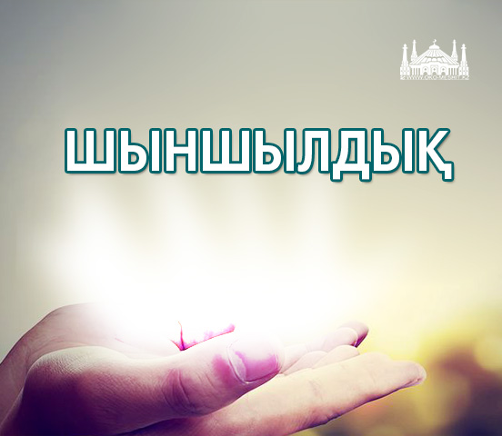 ШЫНШЫЛДЫҚ