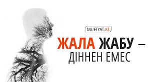 Жала жабу діннен емес