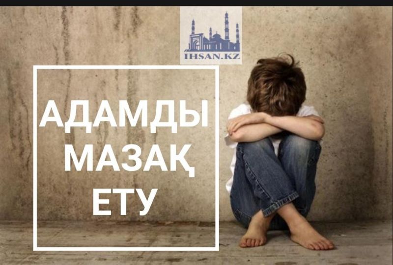 Адамды мазақ ету