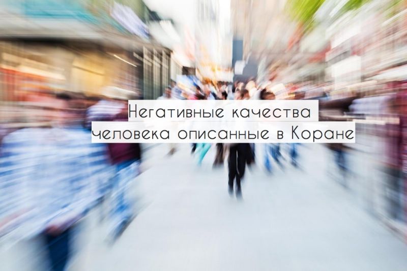 Негативные качества человека описанные в Коране