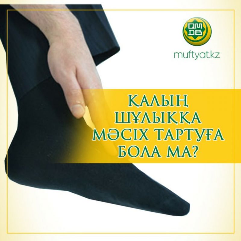 Қалың шұлыққа мәсіх тартуға бола ма?