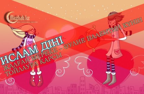 Ислам діні – әулие валентин күнін тойлауға қарсы