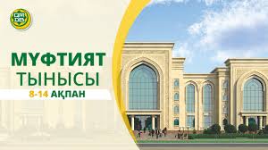 МҮФТИЯТ ТЫНЫСЫ – 8-14 АҚПАН (видео)