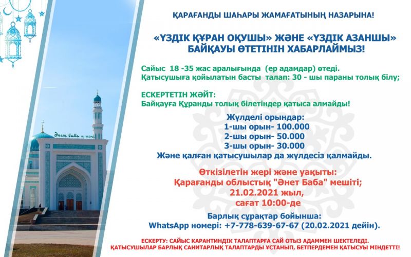 «ҮЗДІК ҚҰРАН   ОҚУШЫ» ЖӘНЕ  «ҮЗДІК АЗАНШЫ» БАЙҚАУЫ ӨТЕТІНІН ХАБАРЛАЙМЫЗ!