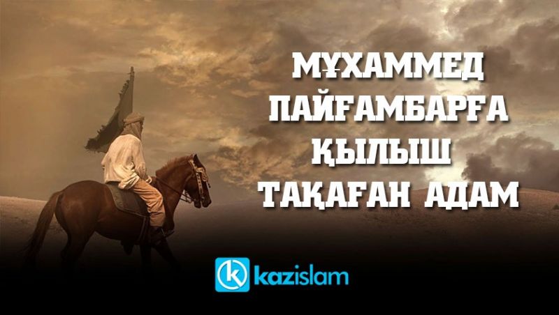 Мұхаммед Пайғамбарға қылыш тақаған адам