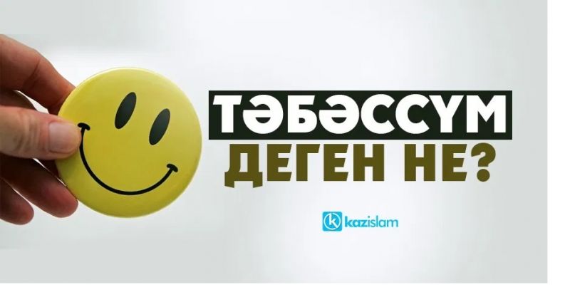 Тәбәссүм деген не?