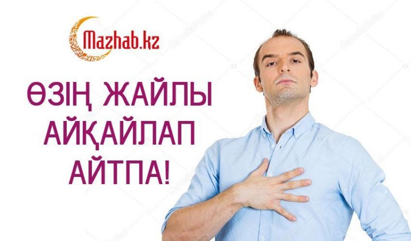 ӨЗІҢ ЖАЙЛЫ АЙҚАЙЛАП АЙТПА!