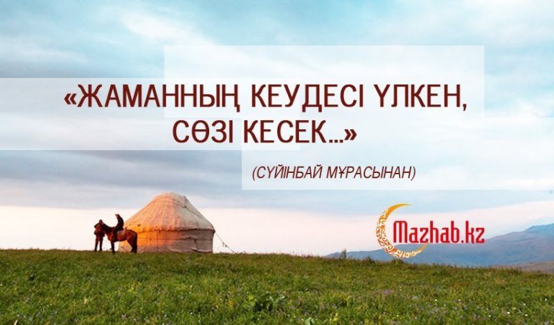 «ЖАМАННЫҢ КЕУДЕСІ ҮЛКЕН, СӨЗІ КЕСЕК...»