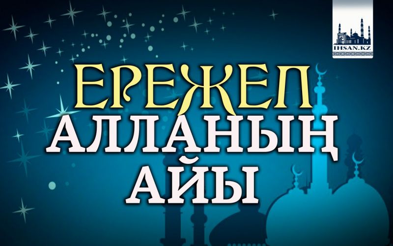 Ережеп – Алланың айы
