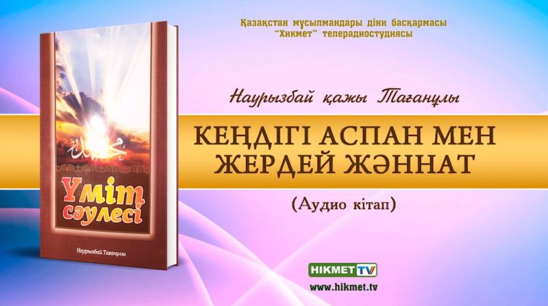 Кеңдігі аспан мен жердей Жәннат | Наурызбай қажы Тағанұлы (аудио кітап)