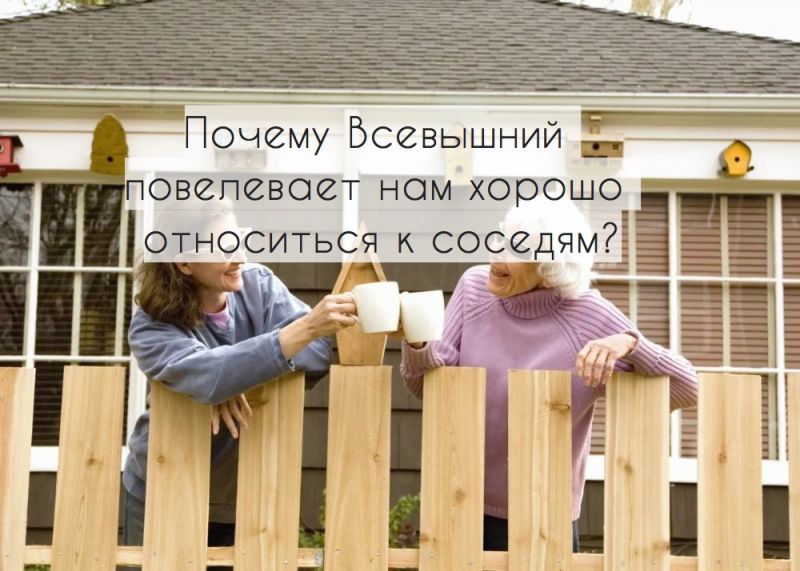Почему Всевышний повелевает нам хорошо относиться к соседям?
