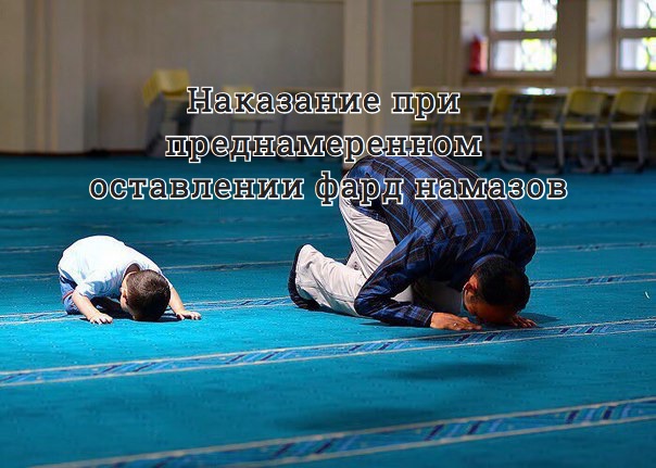 Наказание при преднамеренном оставлении фард намазов