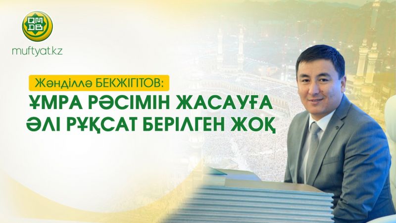 ЖӘНДІЛЛӘ БЕКЖІГІТОВ ҰМРА РӘСІМІН ЖАСАУҒА ӘЛІ РҰҚСАТ БЕРІЛГЕН ЖОҚ 