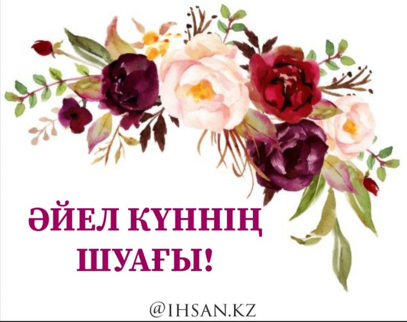 Әйел күннің шуағы! 