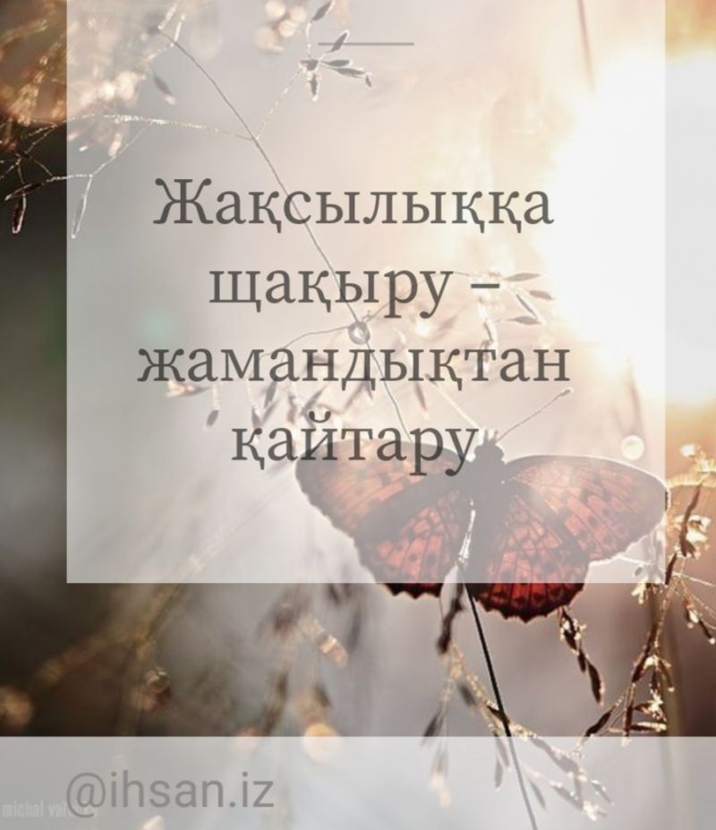 Жақсылыққа шақыру, жамандықтан қайтару 