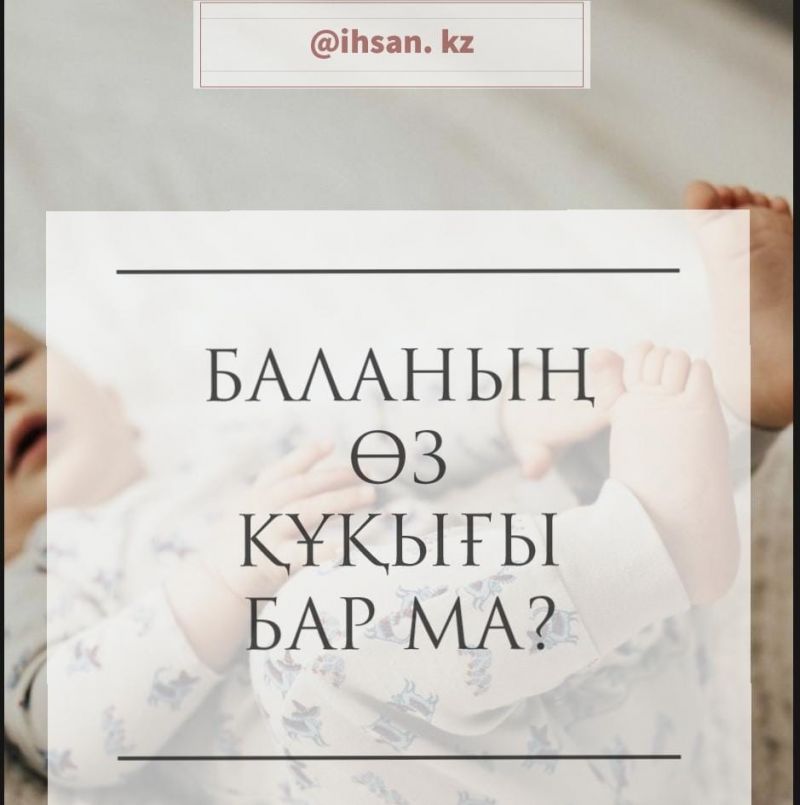 Баланың өз құқығы бар ма?