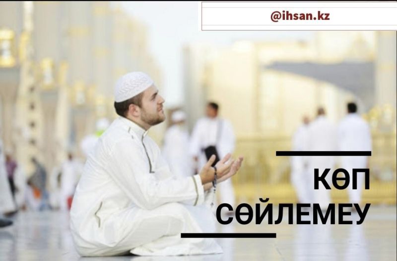 Көп сөйлемеу.