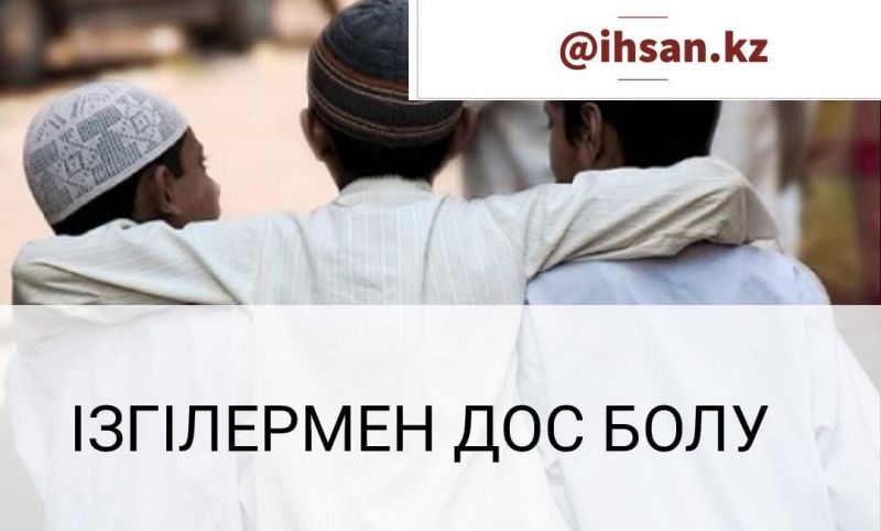 Ізгілермен дос болу