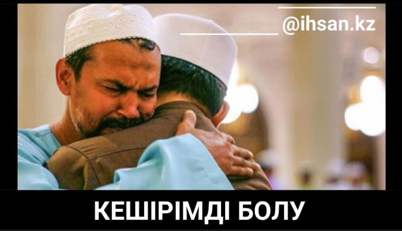 Кешірімді болу – кеңшілдік