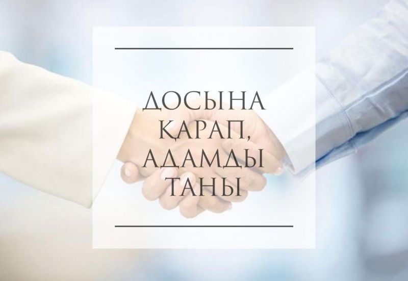Досына қарап, адамды таны