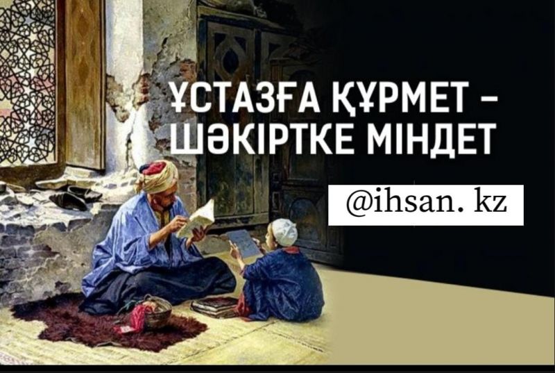 Ұстазға деген құрмет – шәкірт үшін міндет